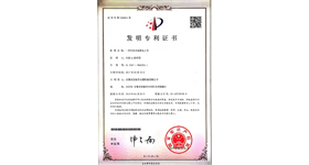 發(fā)明專利證書(shū)