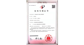 發(fā)明專利證書(shū)
